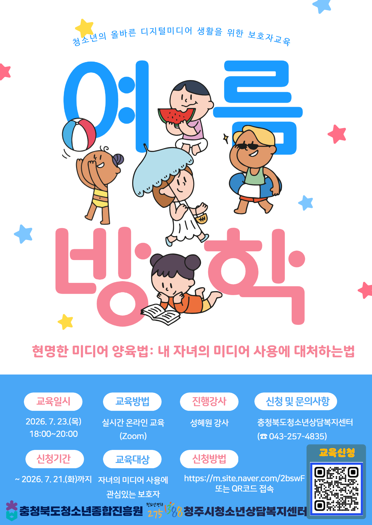 2. 2026년 2차 청소년 미디어 과의존 보호자교육 포스터
