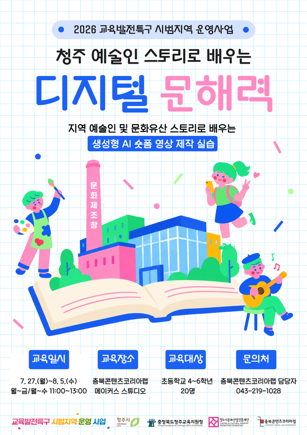 청주 예술인 스토리로 배우는 디지털 문해력 교육