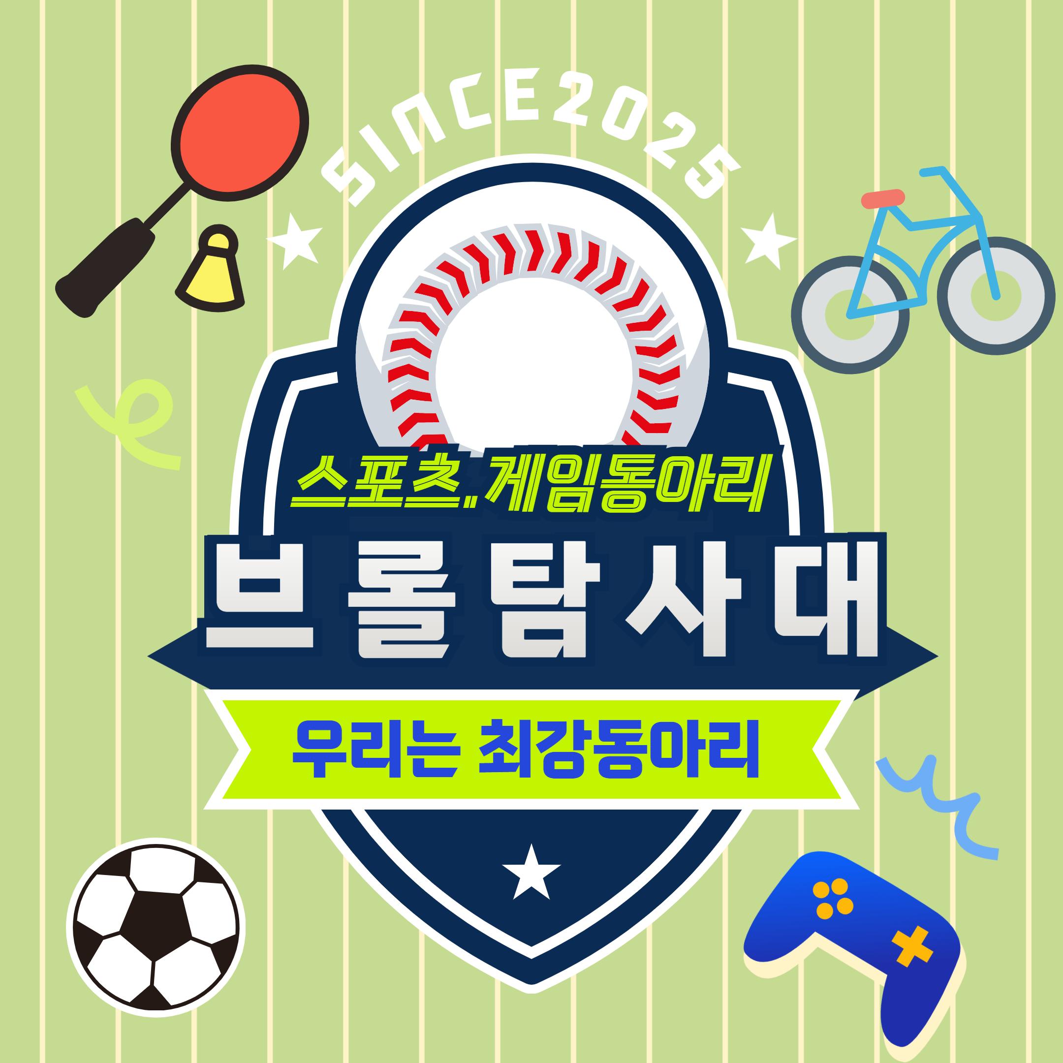 스포츠.게임동아리 브롤탐사대