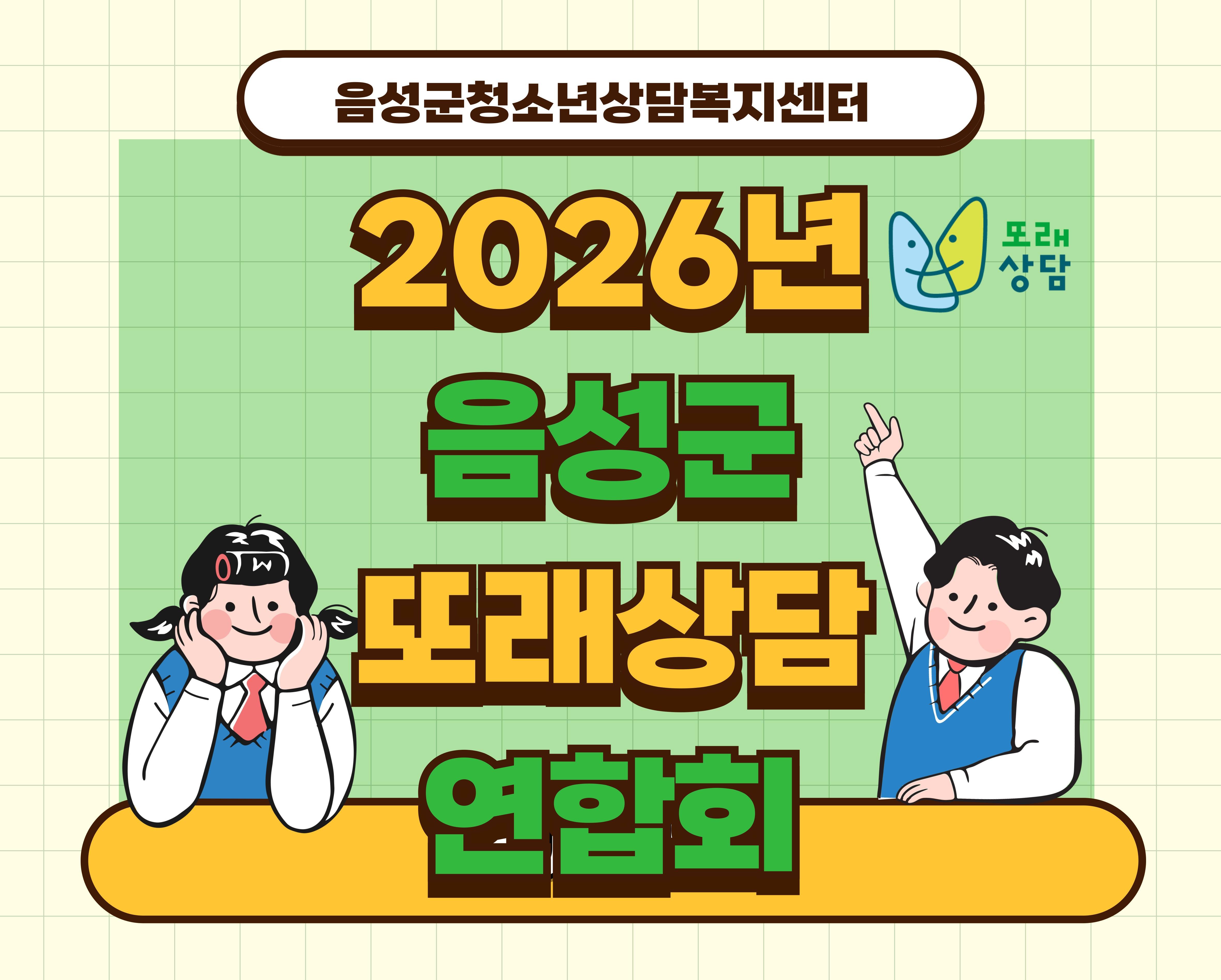 음성군또래상담연합회