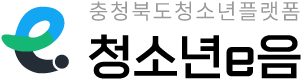 충청북도 청소년 플랫폼 청소년e음